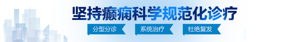 男人操女人女人操男人北京治疗癫痫病最好的医院